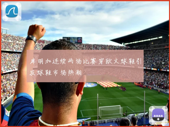 库明加连续两场比赛穿欧文球鞋引发球鞋市场热潮