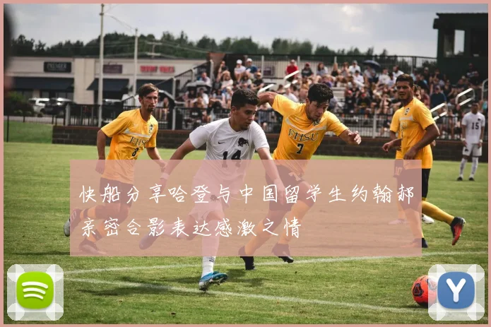 快船分享哈登与中国留学生约翰郝亲密合影表达感激之情
