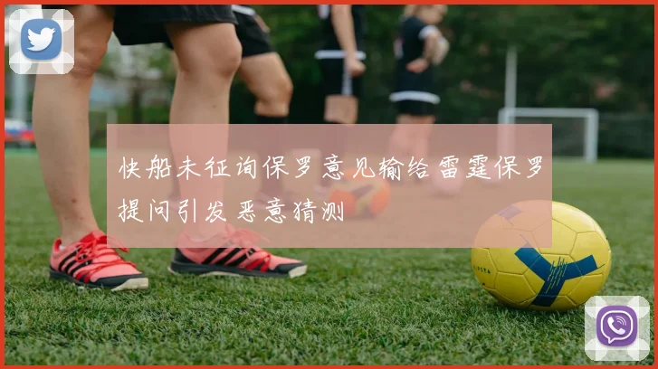 快船未征询保罗意见输给雷霆保罗提问引发恶意猜测