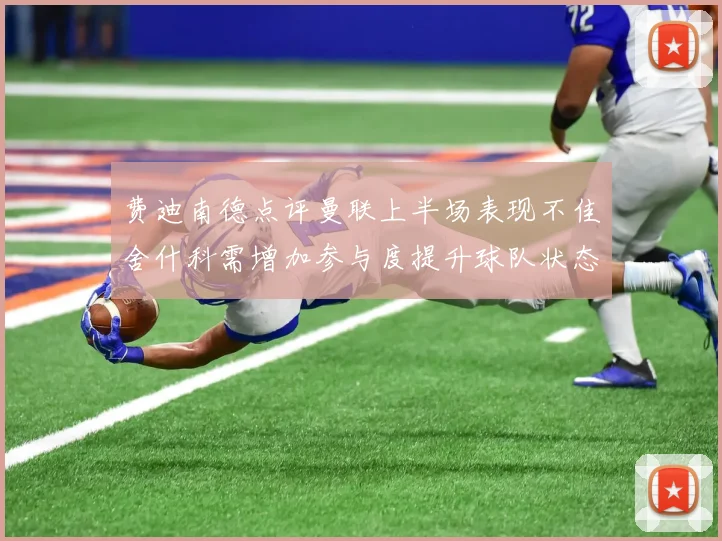 费迪南德点评曼联上半场表现不佳舍什科需增加参与度提升球队状态