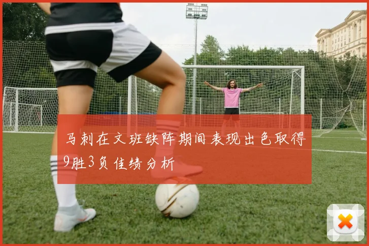 马刺在文班缺阵期间表现出色取得9胜3负佳绩分析