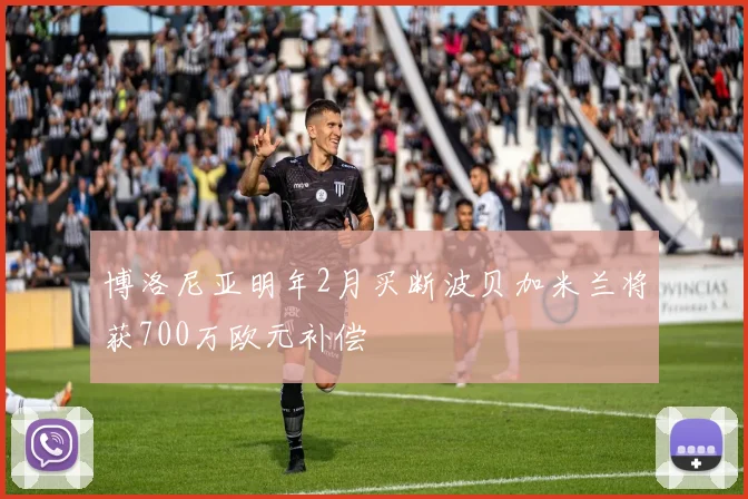 博洛尼亚明年2月买断波贝加米兰将获700万欧元补偿