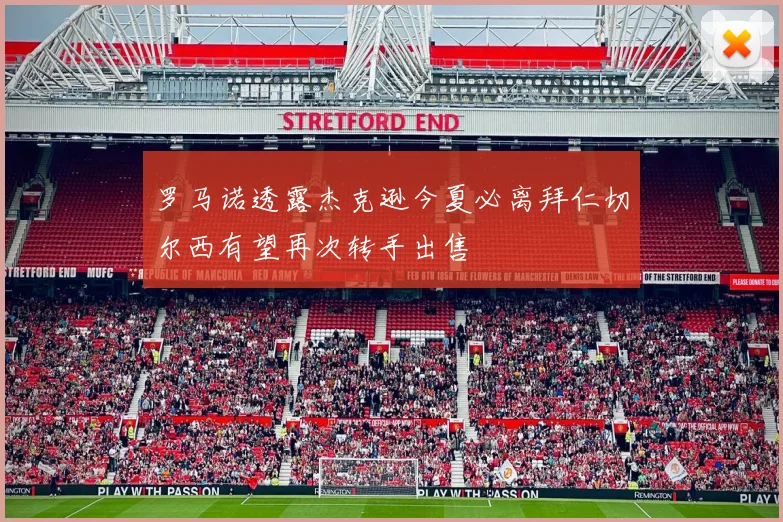 罗马诺透露杰克逊今夏必离拜仁切尔西有望再次转手出售