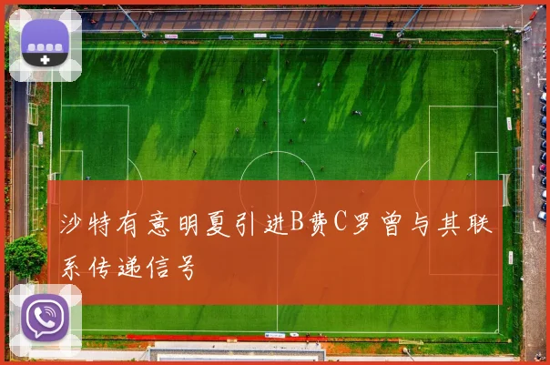 沙特有意明夏引进B费C罗曾与其联系传递信号