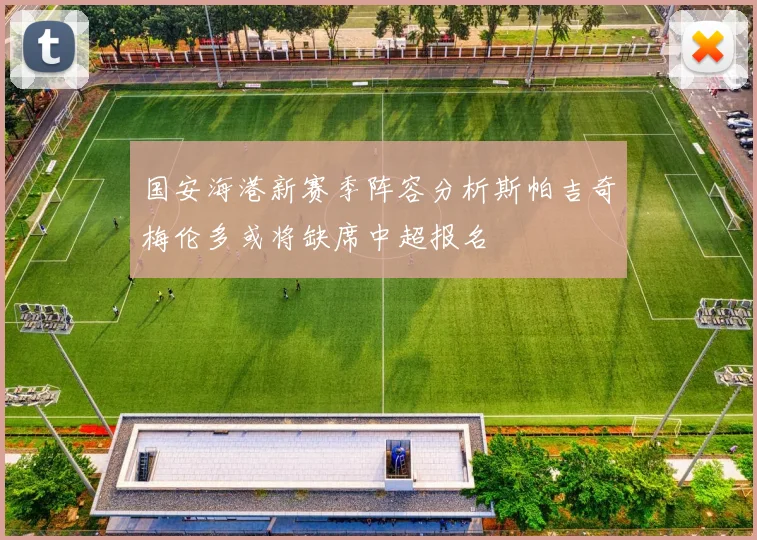 国安海港新赛季阵容分析斯帕吉奇梅伦多或将缺席中超报名