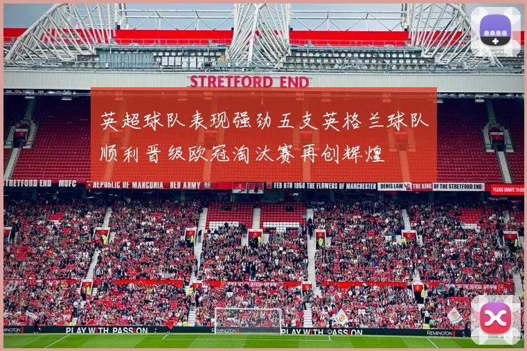 英超球队表现强劲五支英格兰球队顺利晋级欧冠淘汰赛再创辉煌