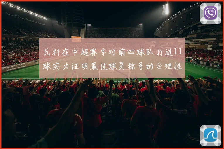 瓦科在中超赛季对前四球队打进11球实力证明最佳球员称号的合理性