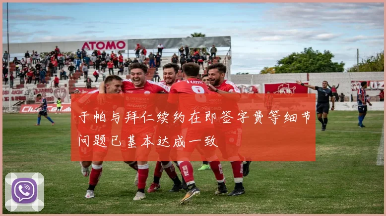 于帕与拜仁续约在即签字费等细节问题已基本达成一致