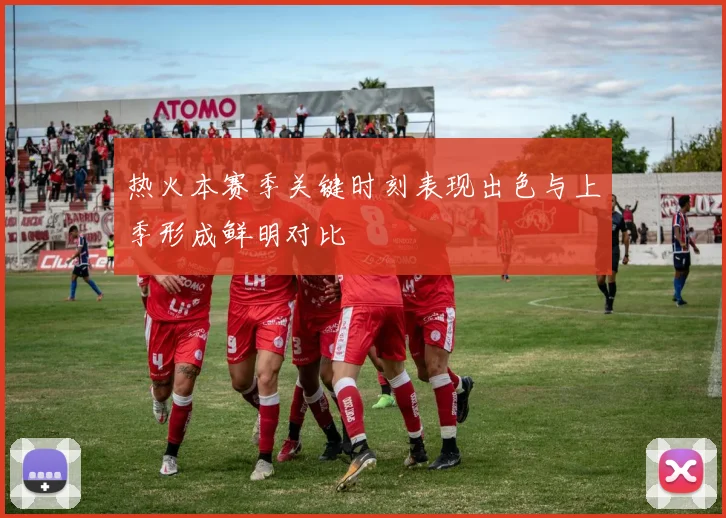 热火本赛季关键时刻表现出色与上季形成鲜明对比