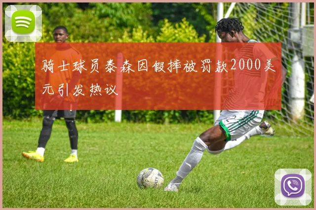 骑士球员泰森因假摔被罚款2000美元引发热议