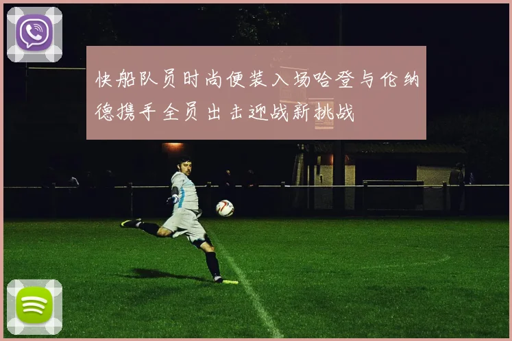 快船队员时尚便装入场哈登与伦纳德携手全员出击迎战新挑战