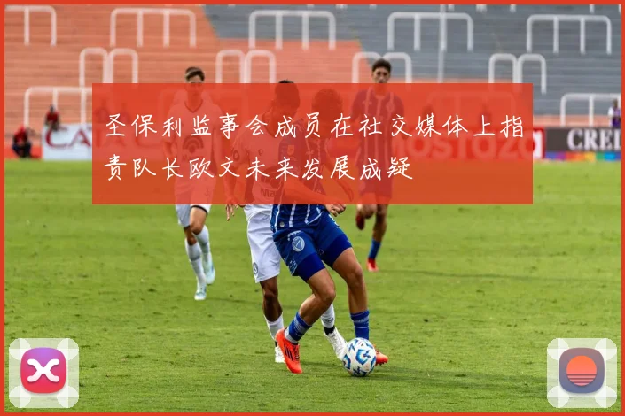 圣保利监事会成员在社交媒体上指责队长欧文未来发展成疑