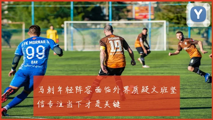 马刺年轻阵容面临外界质疑文班坚信专注当下才是关键