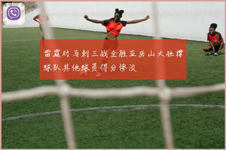 雷霆对马刺三战全胜亚历山大独撑球队其他球员得分惨淡