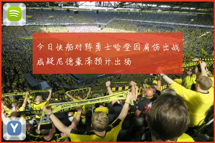 今日快船对阵勇士哈登因肩伤出战成疑尼德豪泽预计出场