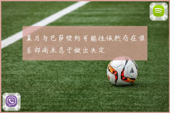 莱万与巴萨续约可能性依然存在俱乐部尚未急于做出决定
