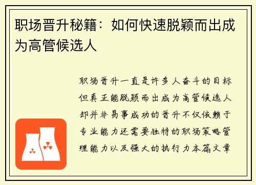 职场晋升秘籍：如何快速脱颖而出成为高管候选人