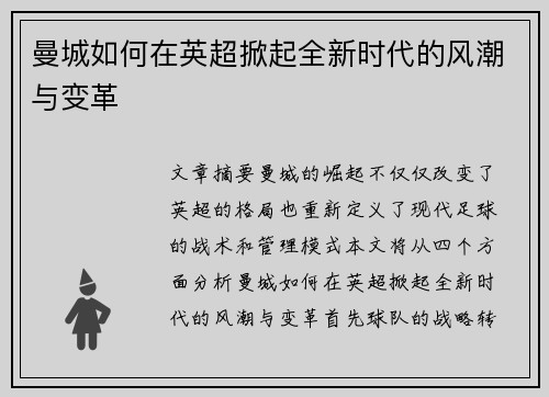 曼城如何在英超掀起全新时代的风潮与变革