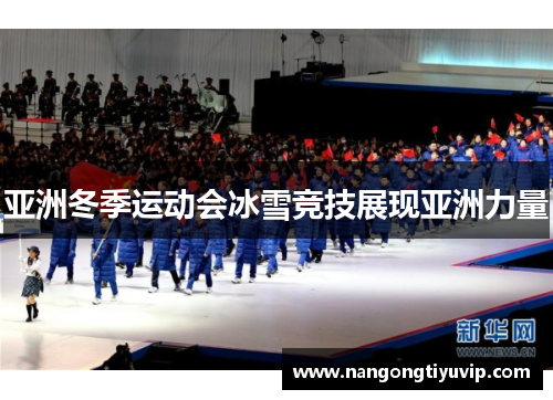亚洲冬季运动会冰雪竞技展现亚洲力量