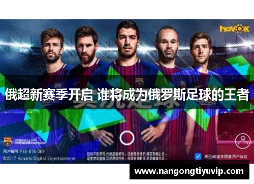 俄超新赛季开启 谁将成为俄罗斯足球的王者