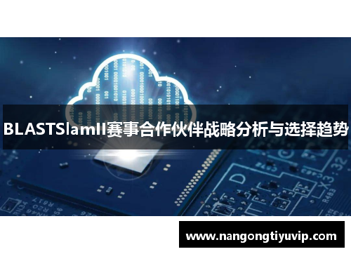 BLASTSlamII赛事合作伙伴战略分析与选择趋势