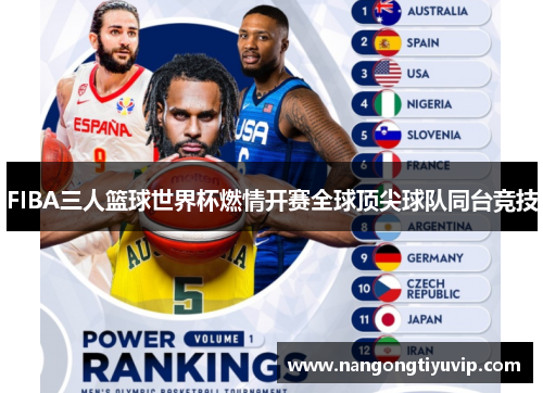 FIBA三人篮球世界杯燃情开赛全球顶尖球队同台竞技