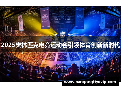 2025奥林匹克电竞运动会引领体育创新新时代