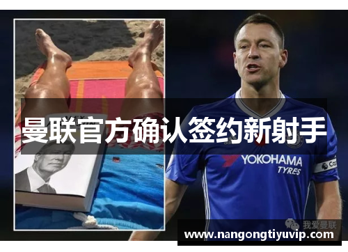 曼联官方确认签约新射手