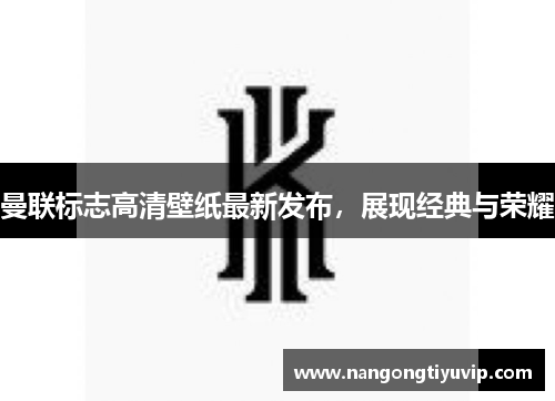 曼联标志高清壁纸最新发布，展现经典与荣耀