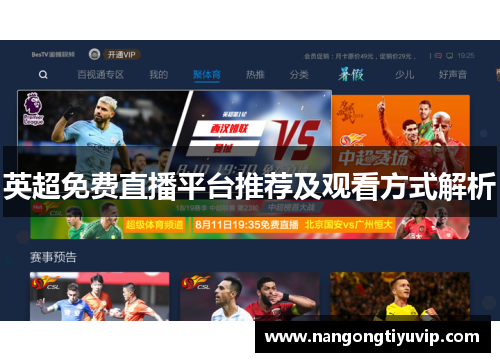 英超免费直播平台推荐及观看方式解析