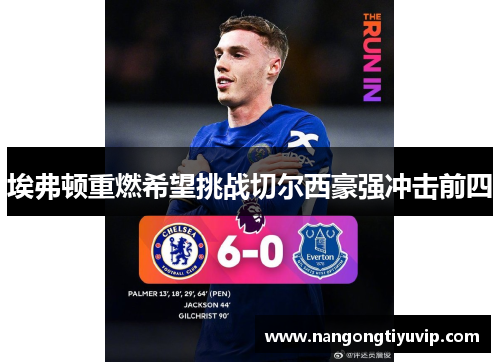 埃弗顿重燃希望挑战切尔西豪强冲击前四