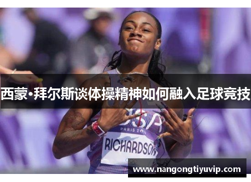 西蒙·拜尔斯谈体操精神如何融入足球竞技