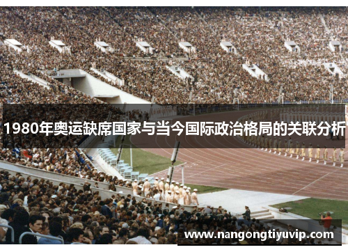 1980年奥运缺席国家与当今国际政治格局的关联分析