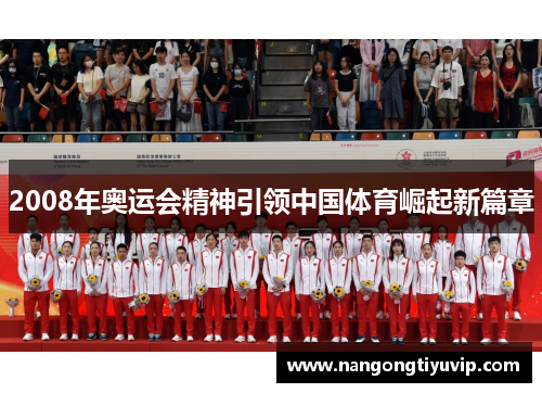 2008年奥运会精神引领中国体育崛起新篇章