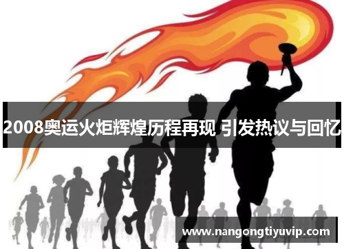 2008奥运火炬辉煌历程再现 引发热议与回忆