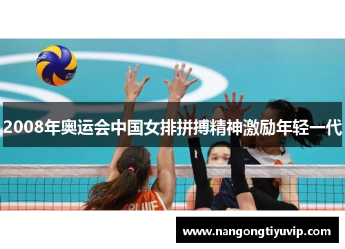 2008年奥运会中国女排拼搏精神激励年轻一代