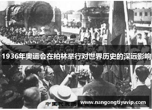 1936年奥运会在柏林举行对世界历史的深远影响