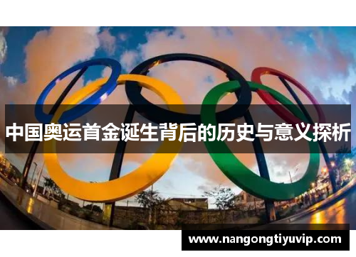 中国奥运首金诞生背后的历史与意义探析