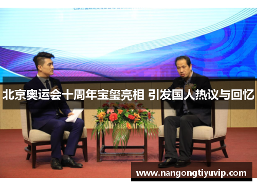 北京奥运会十周年宝玺亮相 引发国人热议与回忆