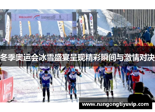 冬季奥运会冰雪盛宴呈现精彩瞬间与激情对决