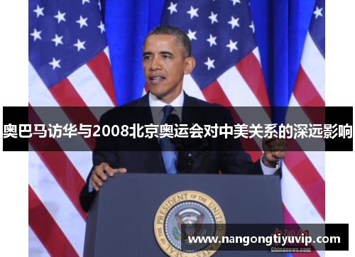 奥巴马访华与2008北京奥运会对中美关系的深远影响
