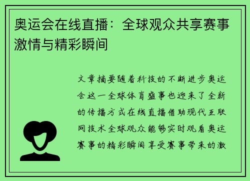 奥运会在线直播：全球观众共享赛事激情与精彩瞬间