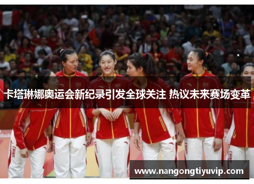 卡塔琳娜奥运会新纪录引发全球关注 热议未来赛场变革