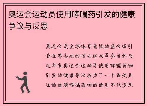 奥运会运动员使用哮喘药引发的健康争议与反思
