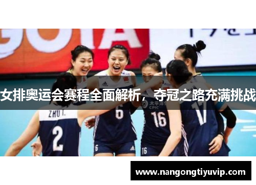 女排奥运会赛程全面解析，夺冠之路充满挑战