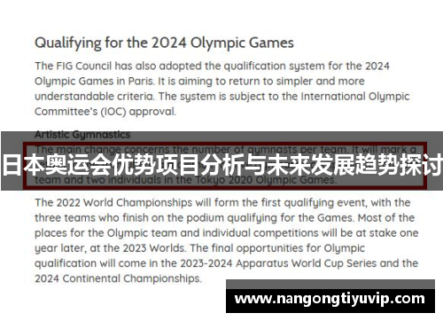 日本奥运会优势项目分析与未来发展趋势探讨