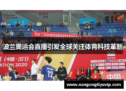 波兰奥运会直播引发全球关注体育科技革新