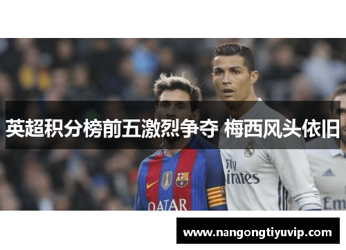 英超积分榜前五激烈争夺 梅西风头依旧