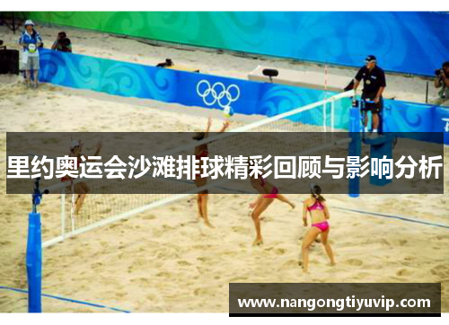 里约奥运会沙滩排球精彩回顾与影响分析